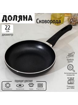Сковорода Доляна Basic, d=22 см, пластиковая ручка, антипригарное покрытие, индукция, цвет чёрный