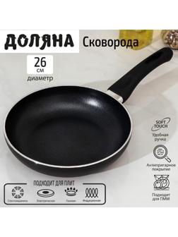 Сковорода Доляна Basic, d=26 см, пластиковая ручка, антипригарное покрытие, индукция, цвет чёрный