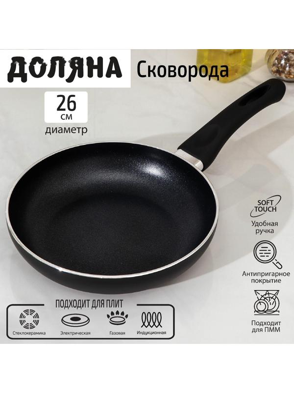 Сковорода Доляна Basic, d=26 см, пластиковая ручка, антипригарное покрытие, индукция, цвет чёрный