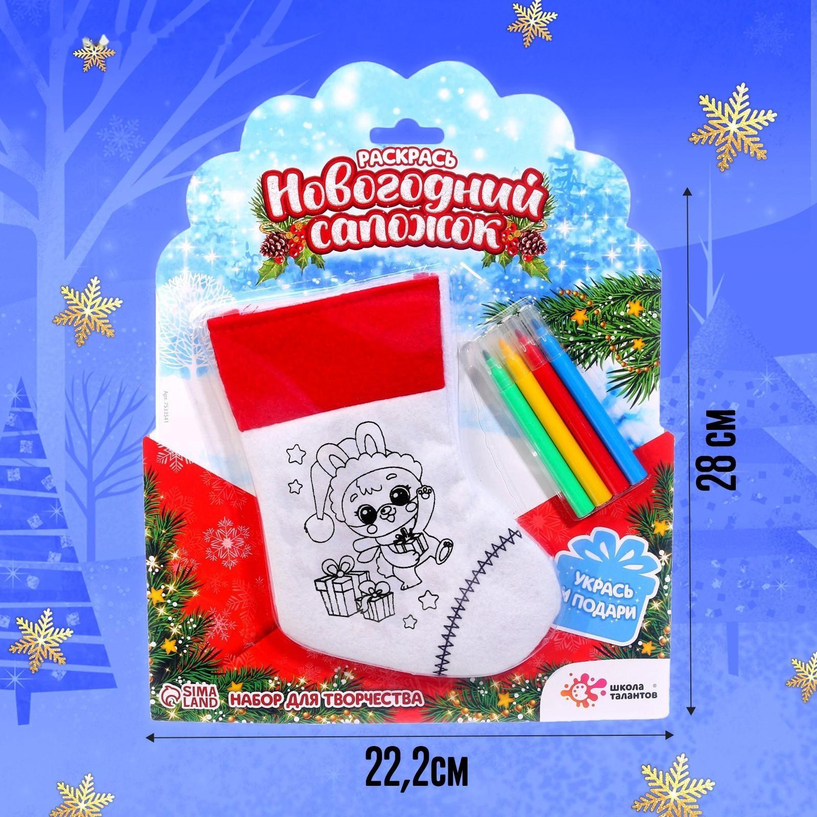 Набор для творчества «Раскрась новогодний сапожок»