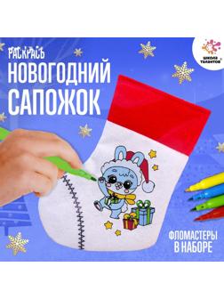 Набор для творчества «Раскрась новогодний сапожок»