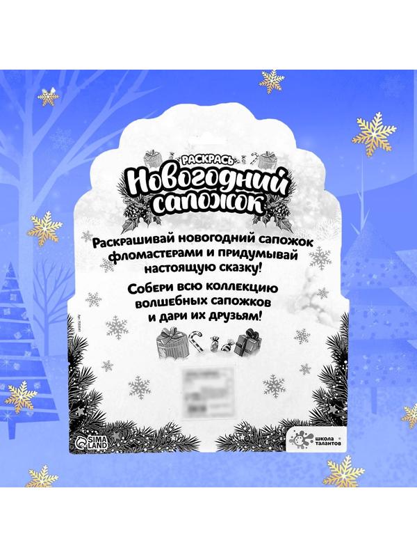 Набор для творчества «Раскрась новогодний сапожок»