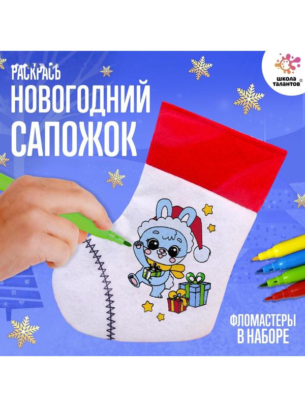 Набор для творчества «Раскрась новогодний сапожок»
