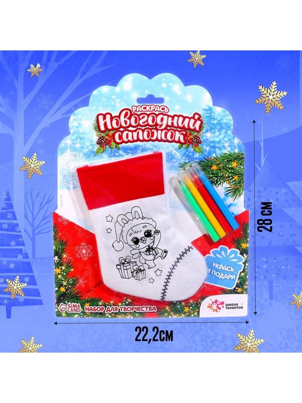 Набор для творчества «Раскрась новогодний сапожок»