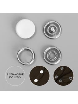 Кнопки рубашечные, закрытые, d = 9,5 мм, цвет белый