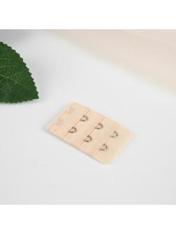 Застёжка-удлинитель для бюстгальтера, 3 ряда 2 крючка, 3,2 × 5 см, цвет бежевый