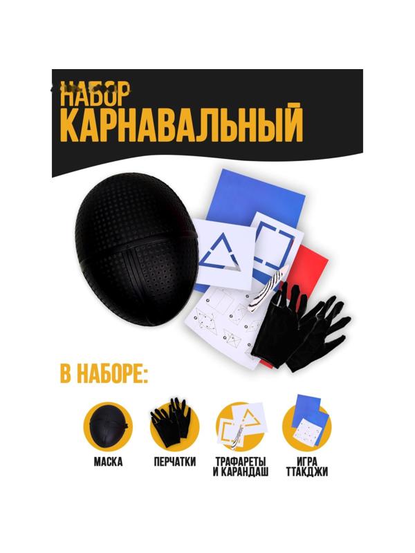 Карнавальный набор «Сыграем в игру?» (маска+перчатки+ трафарет+ визитка+карандаш+конверты)