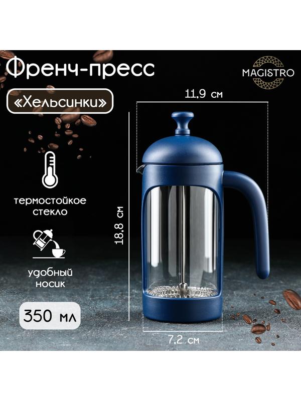 Френч-пресс стеклянный Magistro «Хельсинки», 350 мл, цвет тёмно-синий