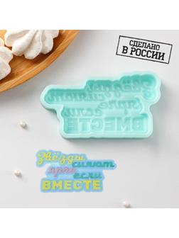 Силиконовая форма «Звёзды сияют ярче, если вместе», 10×5,2×1 см, цвет бирюзовый