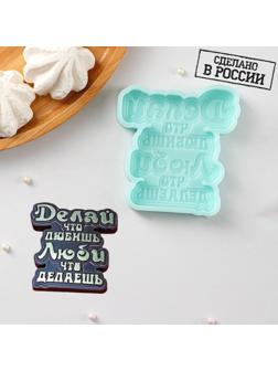 Силиконовая форма «Делай, что любишь», 8,1×7,6×1 см, цвет бирюзовый