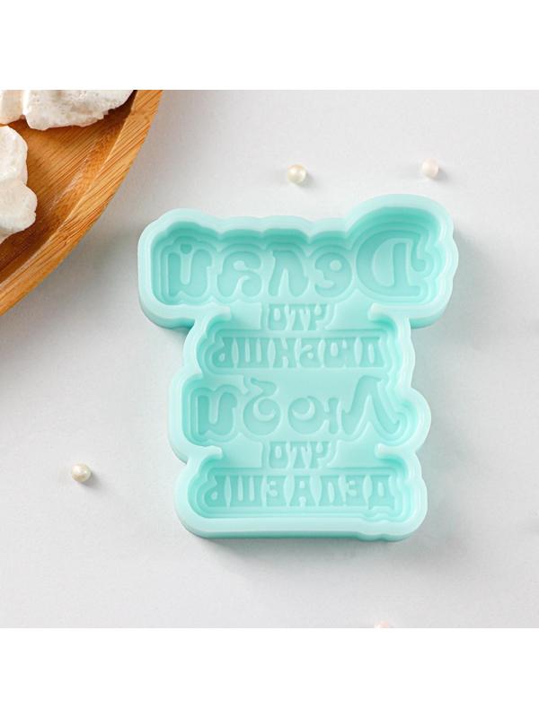 Силиконовая форма «Делай, что любишь», 8,1×7,6×1 см, цвет бирюзовый