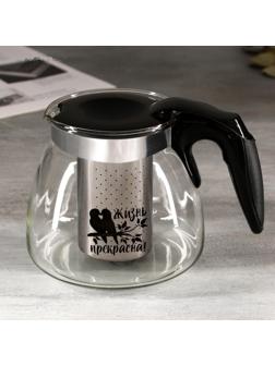 Чайник «Жизнь прекрасна», 900 мл