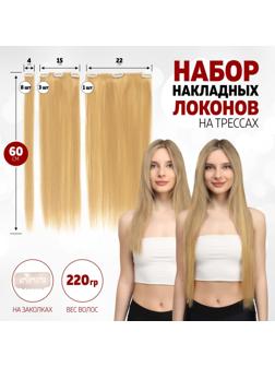Волосы на трессах, прямые, на заколках, 12 шт, 60 см, 220 гр, цвет тёплый блонд(#SHT15)