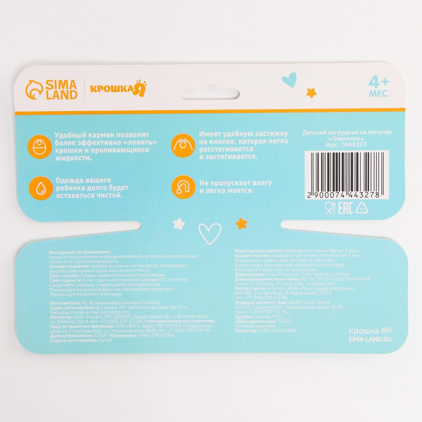 Нагрудник для кормления «Оленёнок» непромокаемый на липучке, с карманом