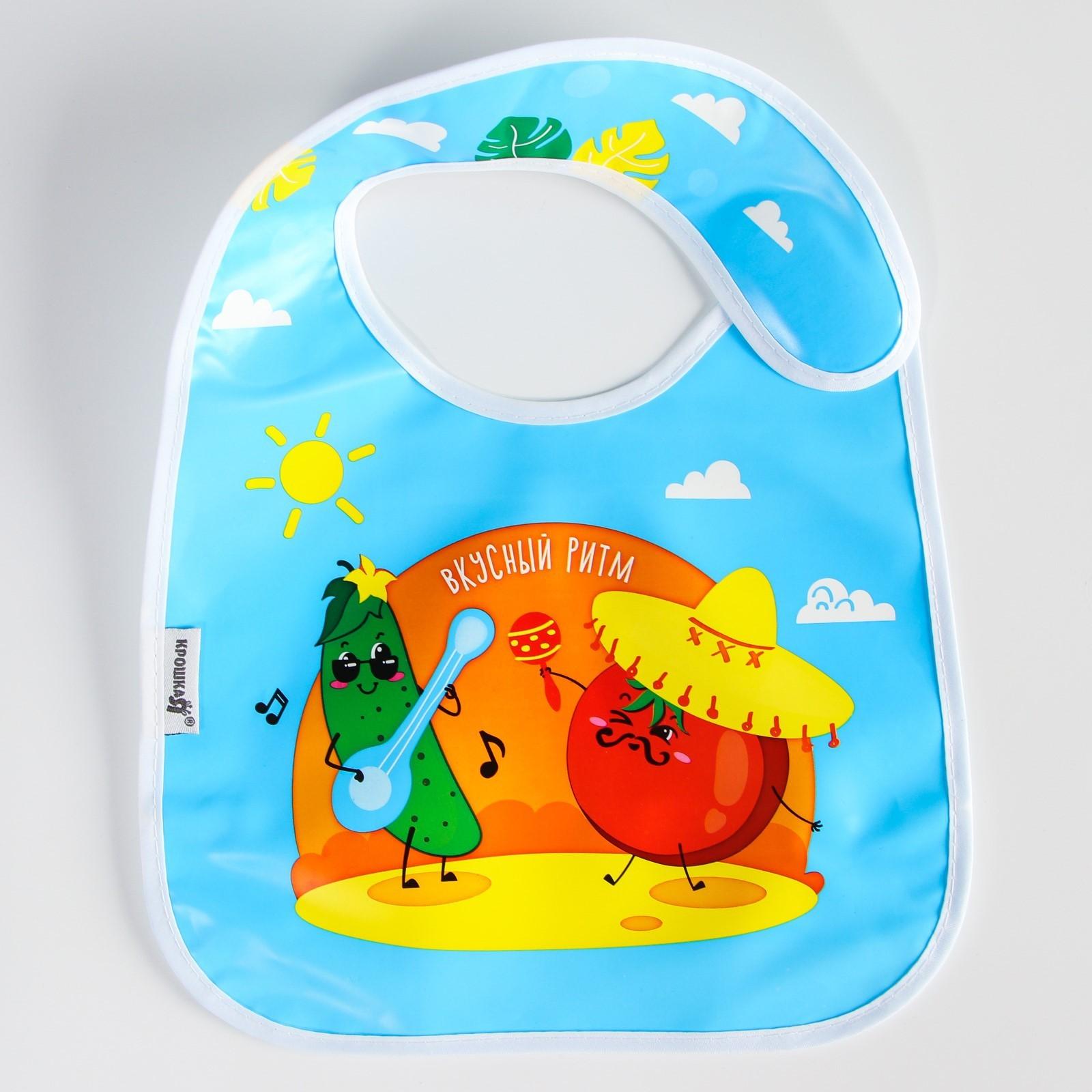 Нагрудник для кормления «Вкусный ритм» непромокаемый на липучке, с карманом