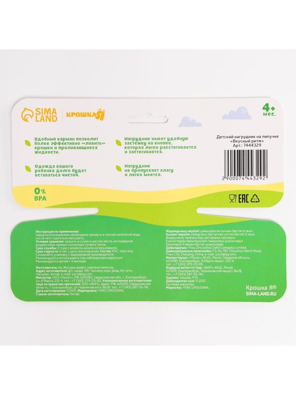 Нагрудник для кормления «Вкусный ритм» непромокаемый на липучке, с карманом