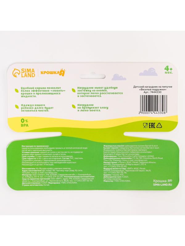 Нагрудник для кормления «Веселые подружки» непромокаемый на липучке, с карманом