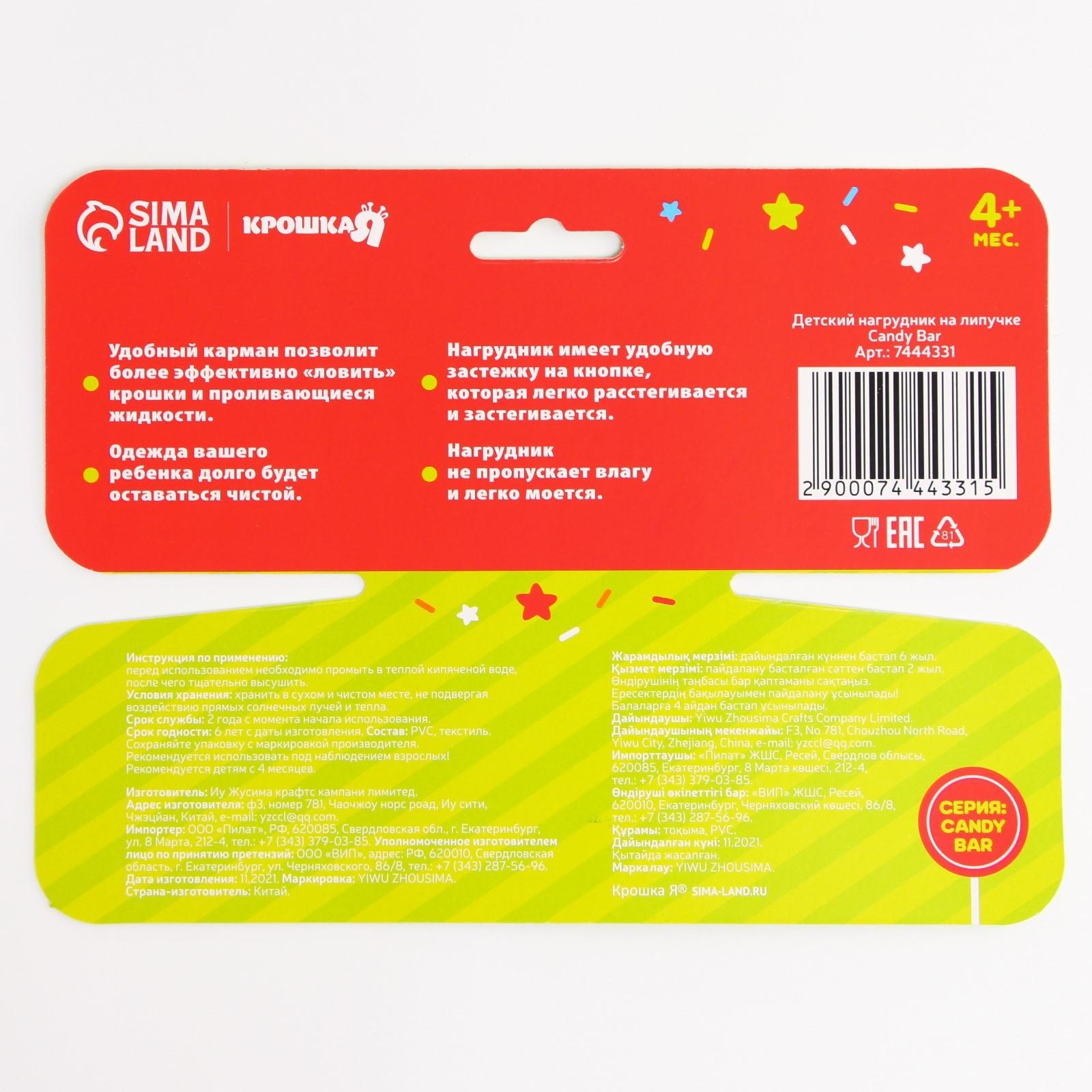 Нагрудник для кормления «Candy Bar» непромокаемый на липучке, с карманом