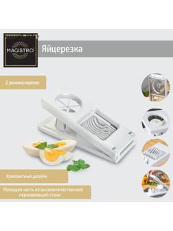 Яйцерезка Magistro Vegan pro, 2 режима, 21×8,5×5 см, цвет белый