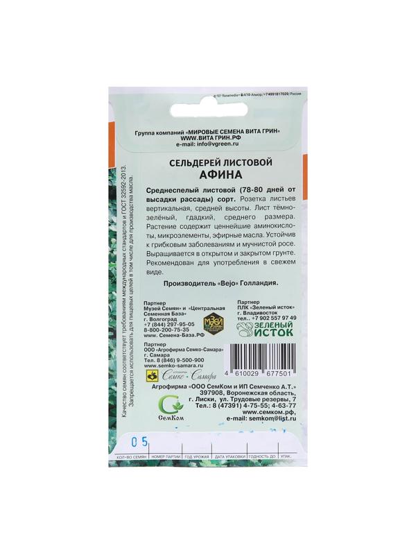 Семена Сельдерей листовой 