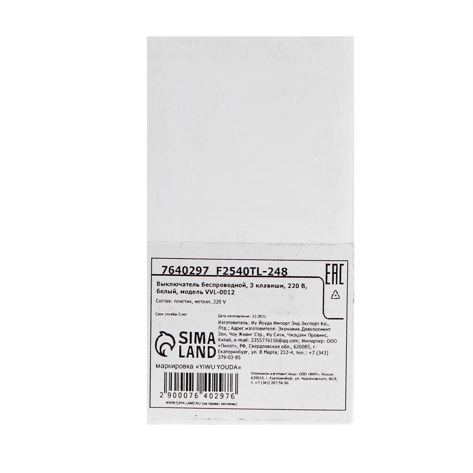 Выключатель беспроводной VVL-0012, 3 клавиши, радиус до 50 м, 10А, 220 В, белый