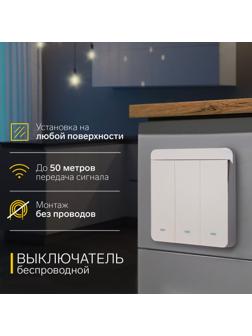 Выключатель беспроводной VVL-0012, 3 клавиши, радиус до 50 м, 10А, 220 В, белый