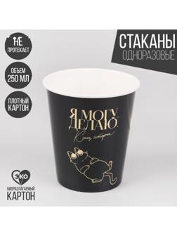 Cтаканы бумажные «Я могу», кот, с тиснением, 250 мл, набор 10 шт