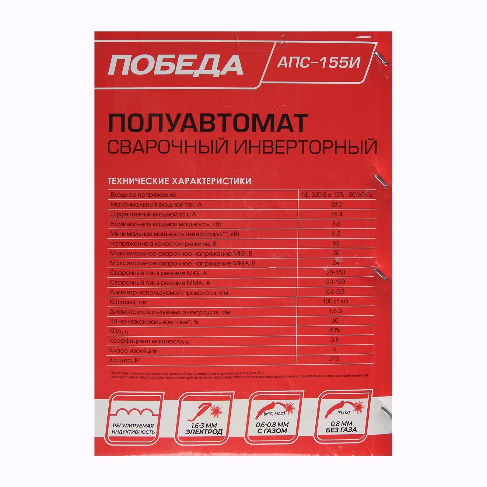 Сварочный полуавтомат Победа АПС-155И, 220 В, 5500 Вт, 150 А, ПН 60%, электрод 1.6-3 мм