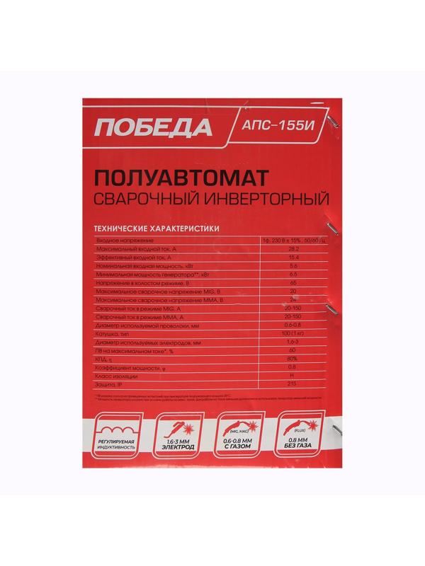 Сварочный полуавтомат Победа АПС-155И, 220 В, 5500 Вт, 150 А, ПН 60%, электрод 1.6-3 мм