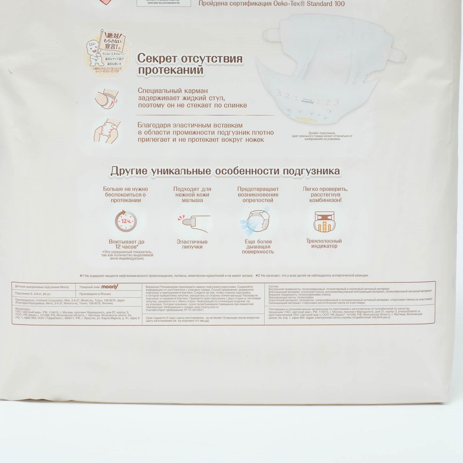 MOONY Natural подгузники, S (4-8 кг), 58 шт. NEW