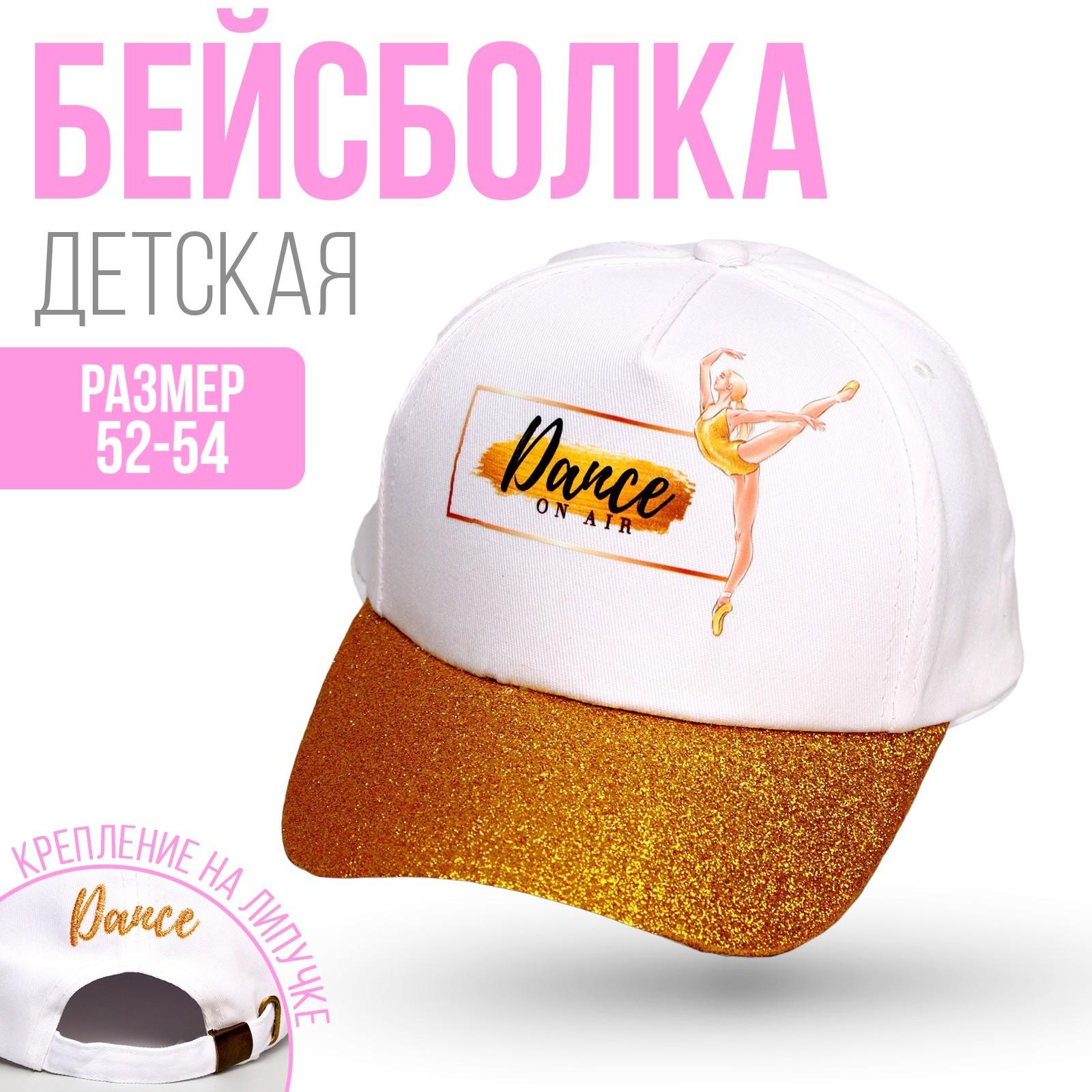 Кепка детская Dance on air, р-р. 52-54 см