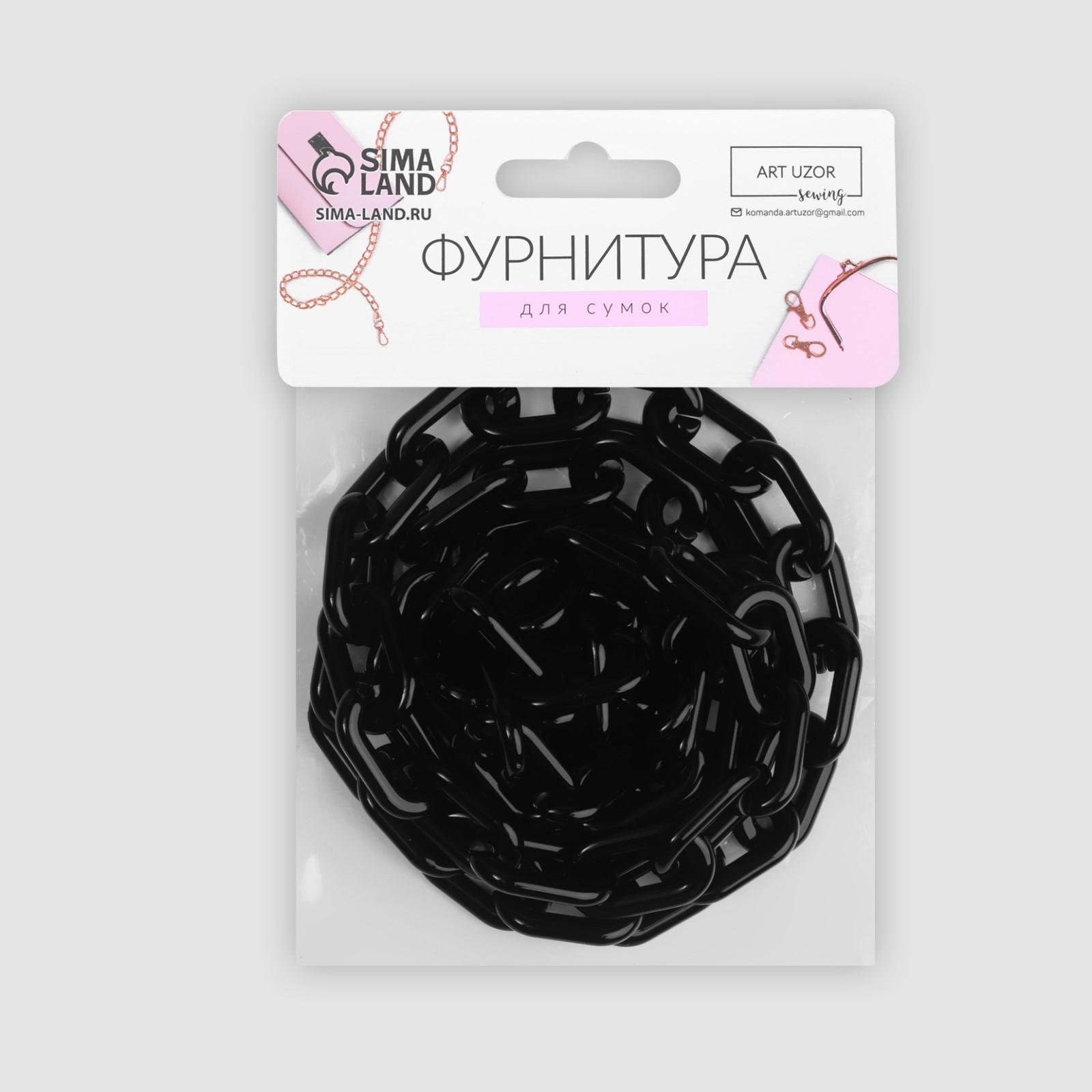 Цепочка для сумки, пластиковая, 31 × 19 мм, 120 см, цвет чёрный