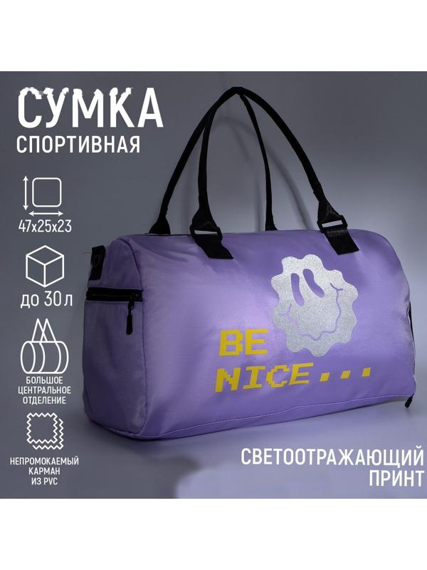 Сумка спортивная BE NICE на молнии, отдел из ПВХ, отдел для обуви, наружный карман, цвет сиреневый