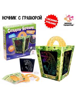 Набор для творчества «Создай ночник с гравюрой. Динозавр»