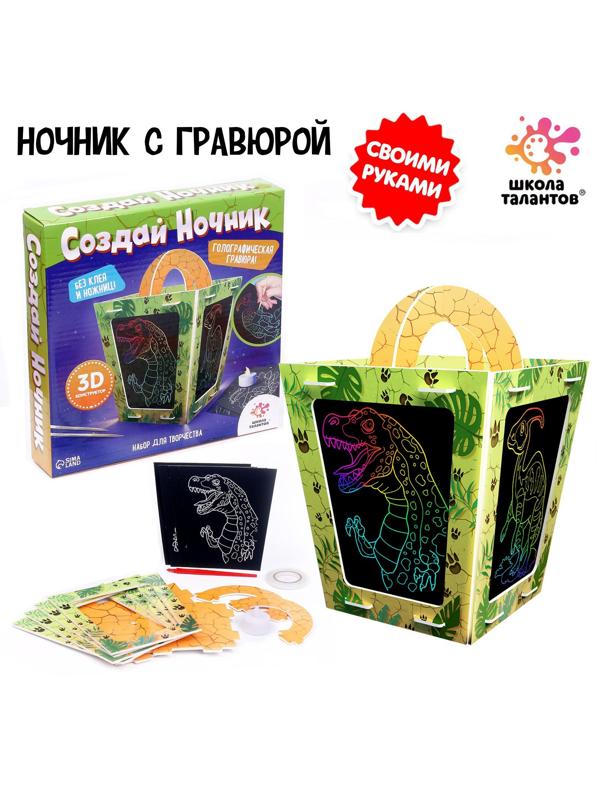 Набор для творчества «Создай ночник с гравюрой. Динозавр»