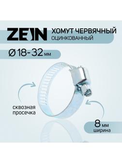 Хомут червячный ZEIN, сквозная просечка, диаметр 18-32 мм, ширина 8 мм, оцинкованный