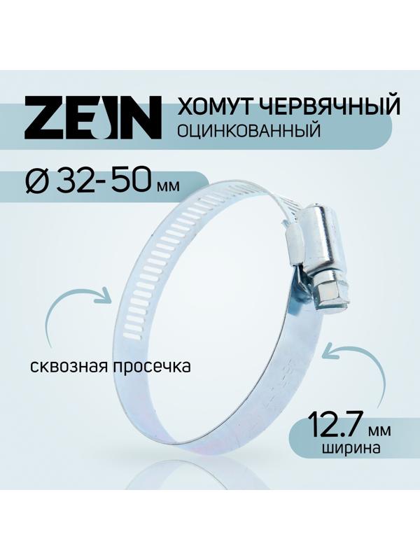 Хомут червячный ZEIN, сквозная просечка, диаметр 32-50 мм, ширина 12.7 мм, оцинкованный