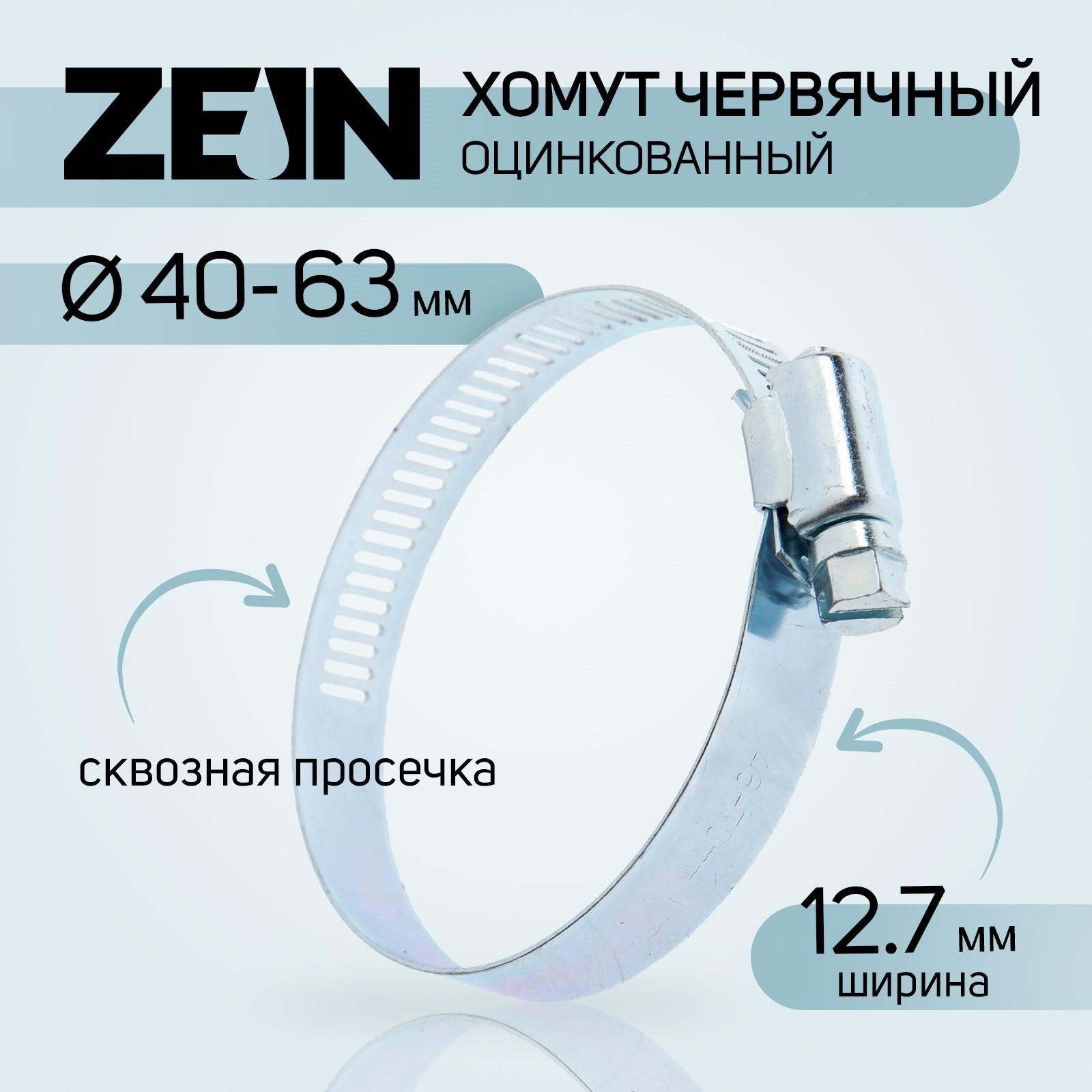 Хомут червячный ZEIN, сквозная просечка, диаметр 40-63 мм, ширина 12.7 мм, оцинкованный