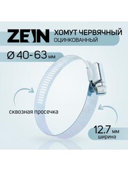 Хомут червячный ZEIN, сквозная просечка, диаметр 40-63 мм, ширина 12.7 мм, оцинкованный