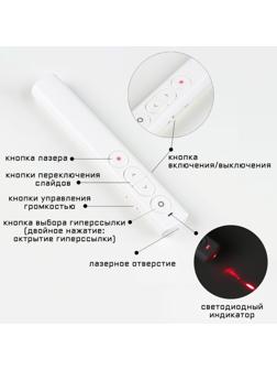 Лазерная указка-презентер, ААА, 2.4 G 30 метров, 650 нм, дальность лазера  200 м, белая