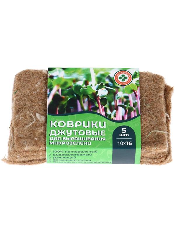 Коврик джутовый для выращивания микрозелени, 10 × 15 см, толщина 1 см, набор 5 шт.