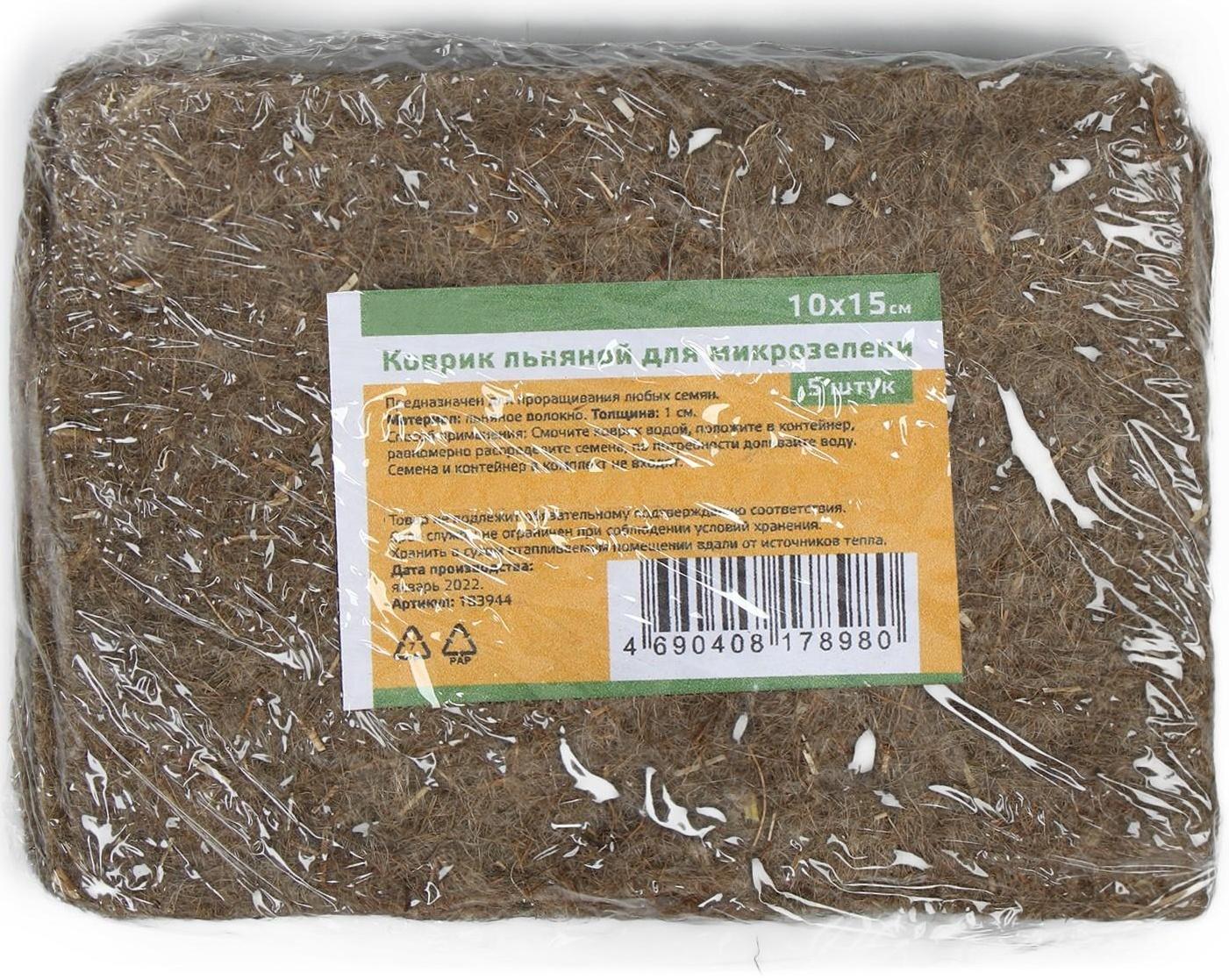 Коврик льняной для выращивания микрозелени, 10 × 15 см, толщина 1 см, набор 5 шт.