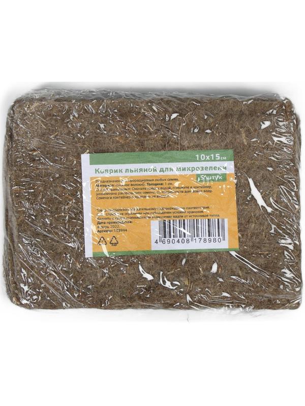 Коврик льняной для выращивания микрозелени, 10 × 15 см, толщина 1 см, набор 5 шт.