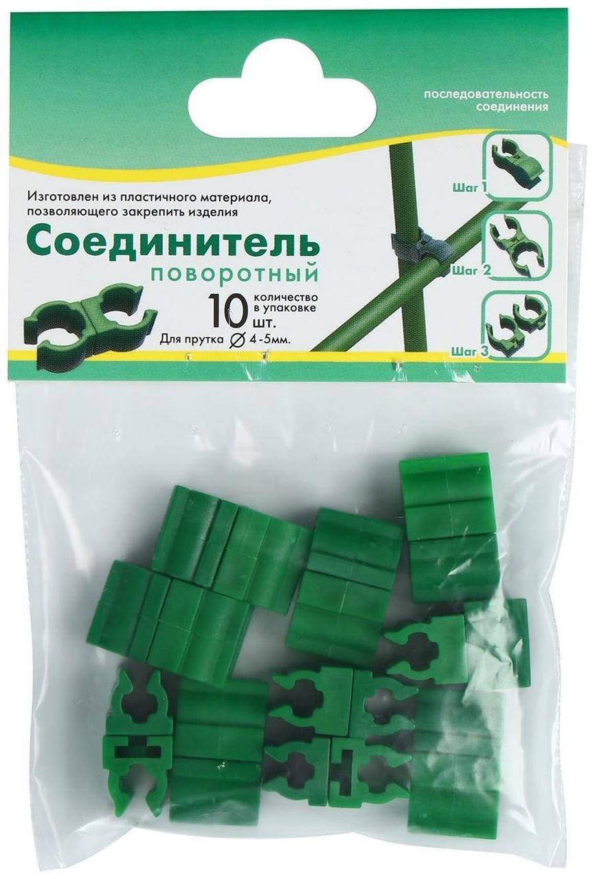 Соединитель поворотный для прутка, 4-5 мм, пластик, набор 10 шт.