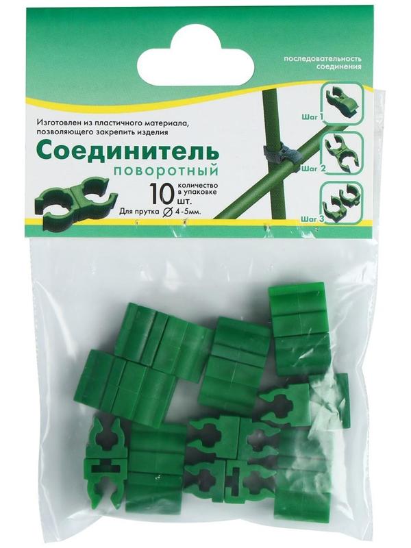 Соединитель поворотный для прутка, 4-5 мм, пластик, набор 10 шт.