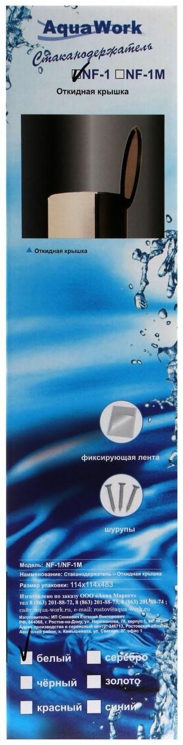 Стаканодержатель Aqua Work NF-1, 100 стаканчиков, крепление на шурупах, белый