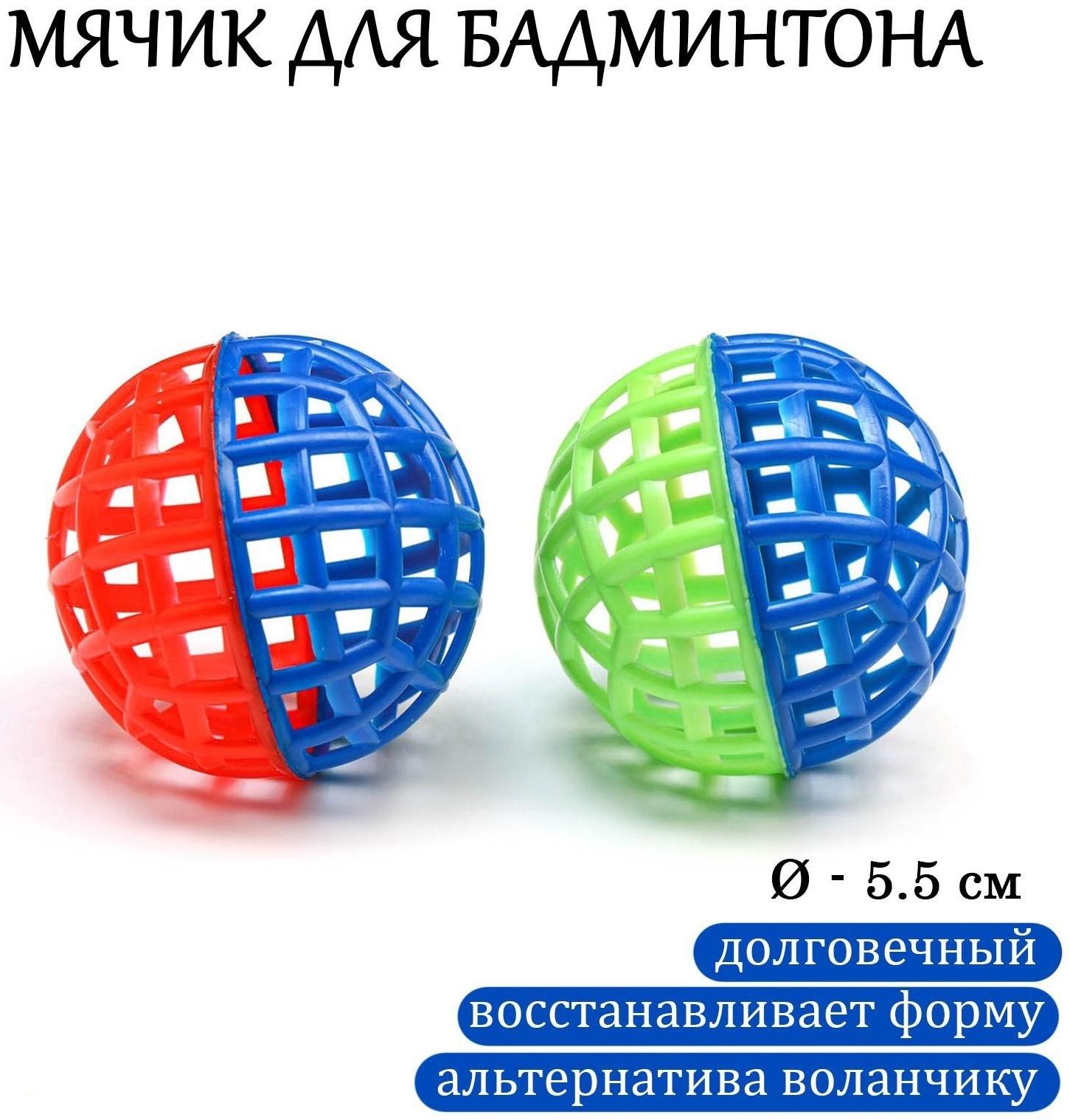 Мяч для бадминтона , d-5.5 см, (фасовка 2 шт), микс