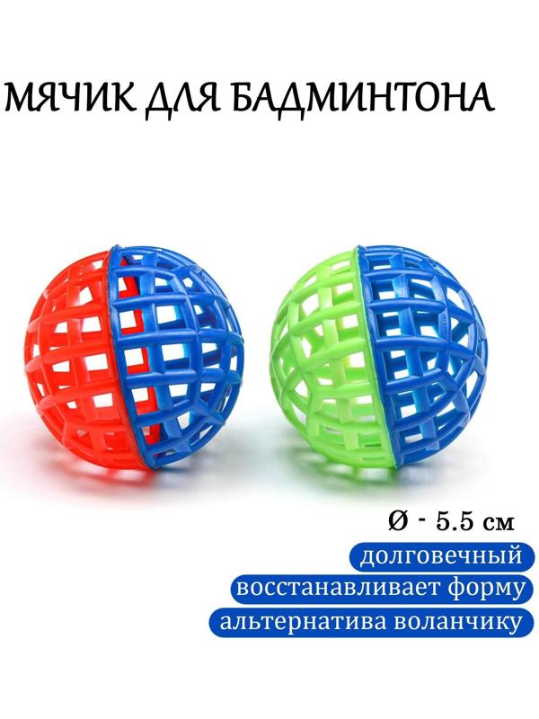 Мяч для бадминтона , d-5.5 см, (фасовка 2 шт), микс