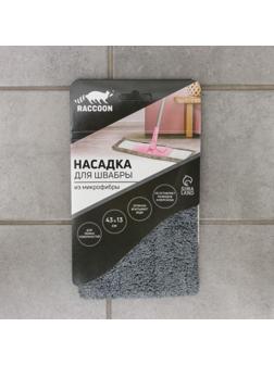 Насадка для плоской швабры Raccoon, 43×13 см, микрофибра