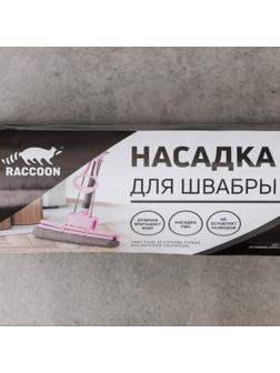 Насадка Raccoon для швабры с отжимом, 27×6,5×5,5 см, ПВА